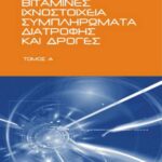 خرید و دانلود نسخه کامل کتاب Βιταμίνες, Ιχνοστοιχεία, Συμπληρώματα Διατροφής  & Δρόγες – Τόμος Α