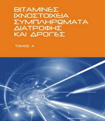 خرید و دانلود نسخه کامل کتاب Βιταμίνες, Ιχνοστοιχεία, Συμπληρώματα Διατροφής  & Δρόγες – Τόμος Α