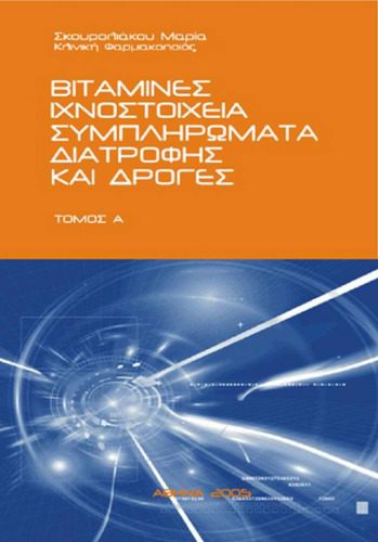 خرید و دانلود نسخه کامل کتاب Βιταμίνες, Ιχνοστοιχεία, Συμπληρώματα Διατροφής & Δρόγες – Τόμος Α_68bada5431aac.jpeg خرید و دانلود نسخه کامل کتاب Βιταμίνες, Ιχνοστοιχεία, Συμπληρώματα Διατροφής & Δρόγες – Τόμος Α