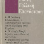 خرید و دانلود نسخه کامل کتاب Για την Γαλλλική Επανάσταση
