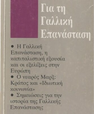 خرید و دانلود نسخه کامل کتاب Για την Γαλλλική Επανάσταση