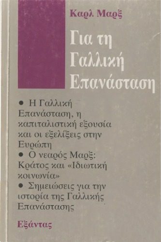 خرید و دانلود نسخه کامل کتاب Για την Γαλλλική Επανάσταση_68cef352717d2.jpeg خرید و دانلود نسخه کامل کتاب Για την Γαλλλική Επανάσταση