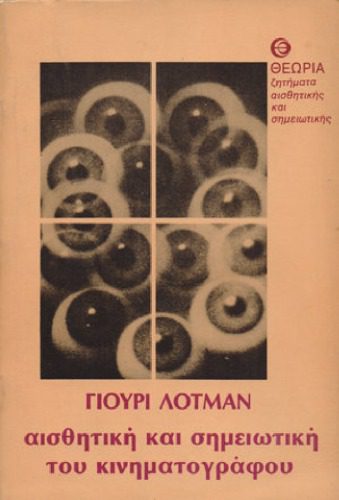 خرید و دانلود نسخه کامل کتاب Γιούρι Λότμαν – Αισθητική και σημειωτική του κινηματογράφου_68d68e86b9790.jpeg خرید و دانلود نسخه کامل کتاب Γιούρι Λότμαν – Αισθητική και σημειωτική του κινηματογράφου