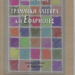 خرید و دانلود نسخه کامل کتاب ΓΡΑΜΜΙΚΗ ΑΛΓΕΒΡΑ ΚΑΙ ΕΦΑΡΜΟΓΕΣ
