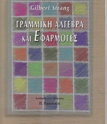 خرید و دانلود نسخه کامل کتاب ΓΡΑΜΜΙΚΗ ΑΛΓΕΒΡΑ ΚΑΙ ΕΦΑΡΜΟΓΕΣ