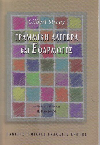 خرید و دانلود نسخه کامل کتاب ΓΡΑΜΜΙΚΗ ΑΛΓΕΒΡΑ ΚΑΙ ΕΦΑΡΜΟΓΕΣ_68cef41a021df.jpeg خرید و دانلود نسخه کامل کتاب ΓΡΑΜΜΙΚΗ ΑΛΓΕΒΡΑ ΚΑΙ ΕΦΑΡΜΟΓΕΣ