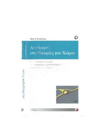 خرید و دانلود نسخه کامل کتاب Διαδρομές στις θεωρίες του χώρου