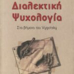 خرید و دانلود نسخه کامل کتاب Διαλεκτική ψυχολογία : Στα βήματα του Vygotsky