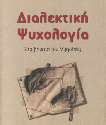 خرید و دانلود نسخه کامل کتاب Διαλεκτική ψυχολογία : Στα βήματα του Vygotsky