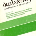 خرید و دانلود نسخه کامل کتاب Διαλεκτική – Προβλήματα & διερευνήσεις
