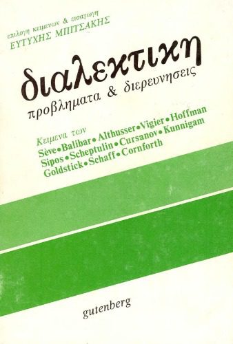 خرید و دانلود نسخه کامل کتاب Διαλεκτική – Προβλήματα & διερευνήσεις_68d2d598638bf.jpeg خرید و دانلود نسخه کامل کتاب Διαλεκτική – Προβλήματα & διερευνήσεις