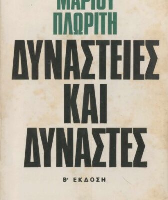 خرید و دانلود نسخه کامل کتاب Δυναστείες και Δυνάστες