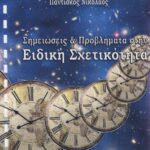خرید و دانلود نسخه کامل کتاب Ειδική Σχετικότητα : Σημειώσεις και προβλήματα