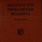 خرید و دانلود نسخه کامل کتاب Εισαγωγή στη Νεοελληνική Φιλολογία