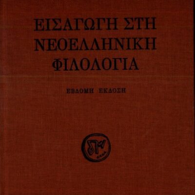 خرید و دانلود نسخه کامل کتاب Εισαγωγή στη Νεοελληνική Φιλολογία