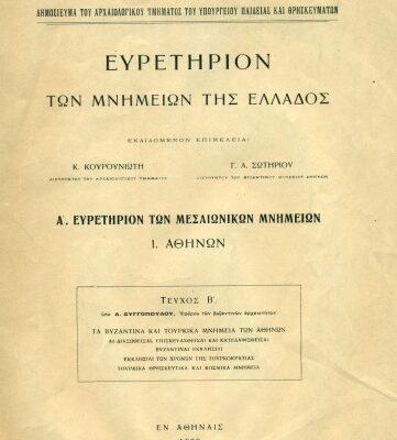 خرید و دانلود نسخه کامل کتاب Ευρετήριον των μνημείων της Ελλάδος. Α’, Ευρετήριον των μεσαιωνικών μνημείων. 1. Αθηνών