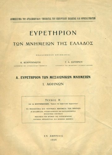 خرید و دانلود نسخه کامل کتاب Ευρετήριον των μνημείων της Ελλάδος. Α’, Ευρετήριον των μεσαιωνικών μνημείων. 1. Αθηνών_68c4fc46710c0.jpeg خرید و دانلود نسخه کامل کتاب Ευρετήριον των μνημείων της Ελλάδος. Α’, Ευρετήριον των μεσαιωνικών μνημείων. 1. Αθηνών