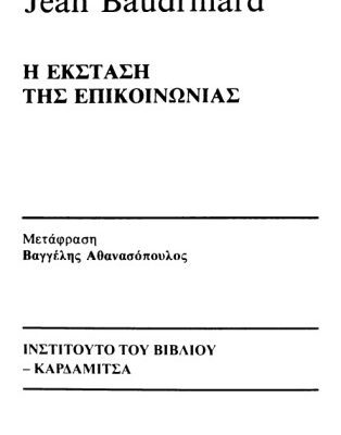 خرید و دانلود نسخه کامل کتاب Η έκσταση της επικοινωνίας