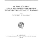 خرید و دانلود نسخه کامل کتاب Η αρχιτεκτονική και αι βυζαντιναί τοιχογραφίαι της Μονής του Θεολόγου Πάτμου