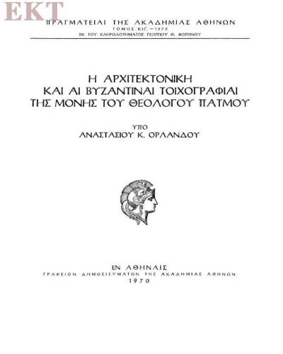 خرید و دانلود نسخه کامل کتاب Η αρχιτεκτονική και αι βυζαντιναί τοιχογραφίαι της Μονής του Θεολόγου Πάτμου_68c4d29d6e39c.jpeg خرید و دانلود نسخه کامل کتاب Η αρχιτεκτονική και αι βυζαντιναί τοιχογραφίαι της Μονής του Θεολόγου Πάτμου