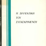 خرید و دانلود نسخه کامل کتاب Η διαλεκτική του συγκεκριμένου