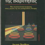 خرید و دانلود نسخه کامل کتاب Η ελαφρότητα της Βαρύτητας
