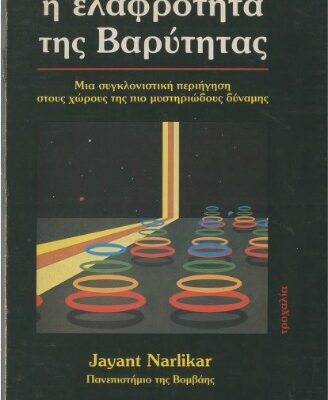 خرید و دانلود نسخه کامل کتاب Η ελαφρότητα της Βαρύτητας