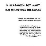 خرید و دانلود نسخه کامل کتاب Η εξαθλίωση του λαού και ο πλούτος της χώρας