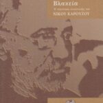 خرید و دانلود نسخه کامل کتاب Η Θεία Βλακεία. Η τελευταία συνέντευξη του Νίκου Καρούζου