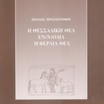 خرید و دانلود نسخه کامل کتاب Η Θεσσαλική θέα Εν(ν)οδία ή Φεραιά θέα