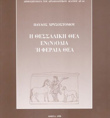خرید و دانلود نسخه کامل کتاب Η Θεσσαλική θέα Εν(ν)οδία ή Φεραιά θέα