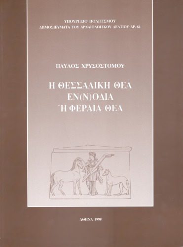 خرید و دانلود نسخه کامل کتاب Η Θεσσαλική θέα Εν(ν)οδία ή Φεραιά θέα_68c4dc10c9ad0.jpeg خرید و دانلود نسخه کامل کتاب Η Θεσσαλική θέα Εν(ν)οδία ή Φεραιά θέα