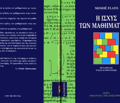 خرید و دانلود نسخه کامل کتاب Η ισχύς των Μαθηματικών (Ορίζοντες της επιστήμης)