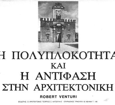 خرید و دانلود نسخه کامل کتاب Η πολυπλοκότητα και η αντίφαση στην αρχιτεκτονική