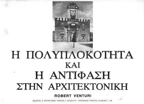 خرید و دانلود نسخه کامل کتاب Η πολυπλοκότητα και η αντίφαση στην αρχιτεκτονική_68d3491d7823e.jpeg خرید و دانلود نسخه کامل کتاب Η πολυπλοκότητα και η αντίφαση στην αρχιτεκτονική