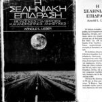 خرید و دانلود نسخه کامل کتاب Η ΣΕΛΗΝΙΑΚΗ ΕΠΙΔΡΑΣΗ