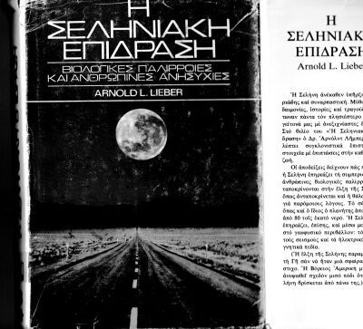 خرید و دانلود نسخه کامل کتاب Η ΣΕΛΗΝΙΑΚΗ ΕΠΙΔΡΑΣΗ
