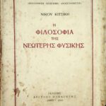خرید و دانلود نسخه کامل کتاب Η φιλοσοφία της νεώτερης φυσικής