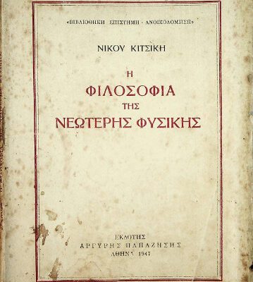 خرید و دانلود نسخه کامل کتاب Η φιλοσοφία της νεώτερης φυσικής