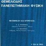 خرید و دانلود نسخه کامل کتاب Θεμελιωδης Πανεπιστημιακη Φυσικη. ΙΙ: Πeδια και Κυματα