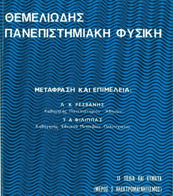 خرید و دانلود نسخه کامل کتاب Θεμελιωδης Πανεπιστημιακη Φυσικη. ΙΙ: Πeδια και Κυματα