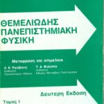 خرید و دانلود نسخه کامل کتاب Θεμελιωδης Πανεπιστημιακη Φυσικη. Ι: Μηχανικη και Θερμοδυναμικη