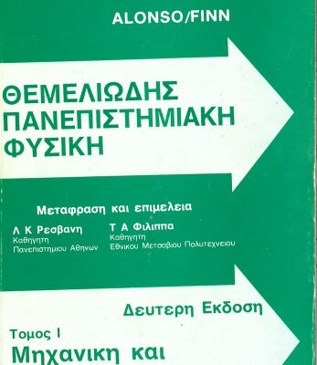 خرید و دانلود نسخه کامل کتاب Θεμελιωδης Πανεπιστημιακη Φυσικη. Ι: Μηχανικη και Θερμοδυναμικη