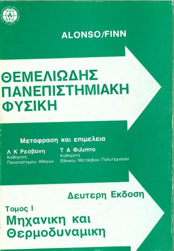 خرید و دانلود نسخه کامل کتاب Θεμελιωδης Πανεπιστημιακη Φυσικη. Ι: Μηχανικη και Θερμοδυναμικη_68bcc1209933f.jpeg خرید و دانلود نسخه کامل کتاب Θεμελιωδης Πανεπιστημιακη Φυσικη. Ι: Μηχανικη και Θερμοδυναμικη