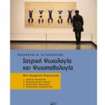 خرید و دانلود نسخه کامل کتاب Ιατρικη Ψυχολογια και Ψυχοπαθολογια: μια σύγχρονη ψυχιατρική