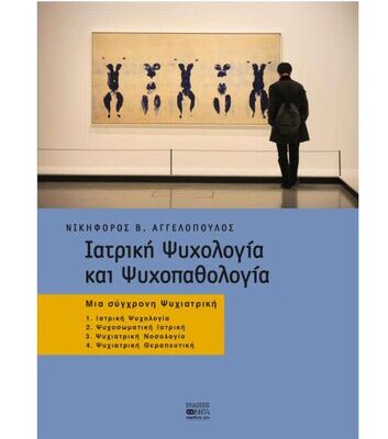 خرید و دانلود نسخه کامل کتاب Ιατρικη Ψυχολογια και Ψυχοπαθολογια: μια σύγχρονη ψυχιατρική