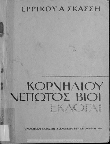 خرید و دانلود نسخه کامل کتاب Κορνηλίου Νέπωτος Βίοι (Εκλογαί)_68c6c9ce45d95.jpeg خرید و دانلود نسخه کامل کتاب Κορνηλίου Νέπωτος Βίοι (Εκλογαί)