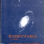 خرید و دانلود نسخه کامل کتاب Κοσμογραφία Γ΄ Λυκείου