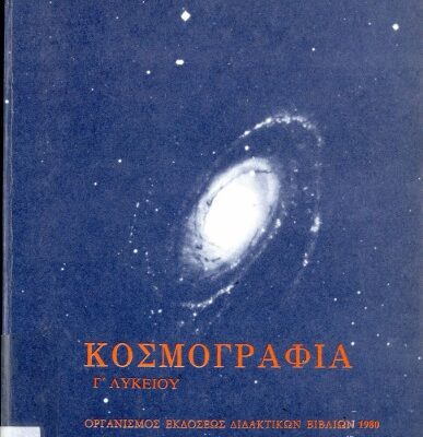 خرید و دانلود نسخه کامل کتاب Κοσμογραφία Γ΄ Λυκείου
