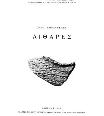 خرید و دانلود نسخه کامل کتاب Λιθαρές